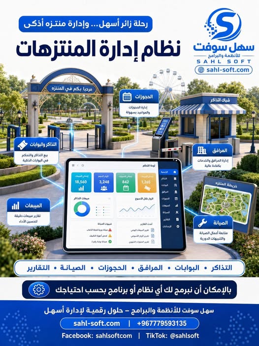 نظام سهل سوفت لإدارة المنتزهات